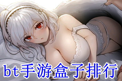 bt手游盒子排行 bt手游平臺哪個好