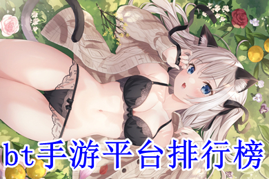 bt手游平臺(tái)排行榜 最火bt手游平臺(tái)