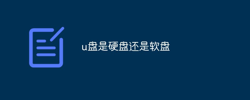 u盤是硬盤還是軟盤
