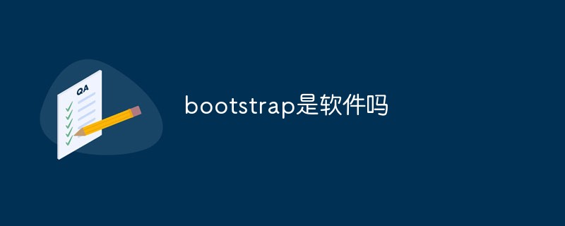 bootstrap是軟件嗎