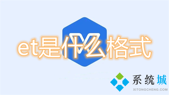 et是什么格式 et文件怎么轉成excel