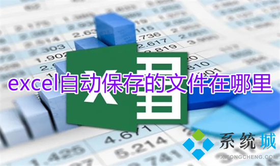 excel自動保存的文件在哪里 excel自動保存時間怎么設置
