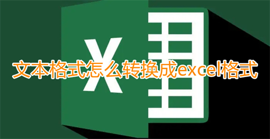 文本格式怎么轉換成excel格式 怎么把txt的數據導入excel