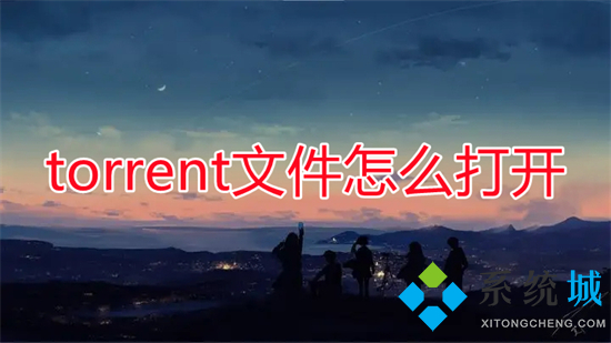 torrent文件怎么打開 torrent用什么軟件可以打開
