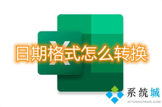 日期格式怎么轉(zhuǎn)換 excel表格日期格式轉(zhuǎn)換方法