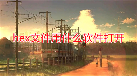 hex文件用什么軟件打開 hex文件怎么打開