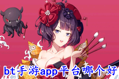 bt手游app平臺哪個好 bt游戲軟件排行榜