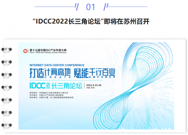 【IDC圈一周最HOT】“IDCC2022長三角論壇”即將召開、本周三個項目封頂、騰訊發布第二季度財報、牌照……