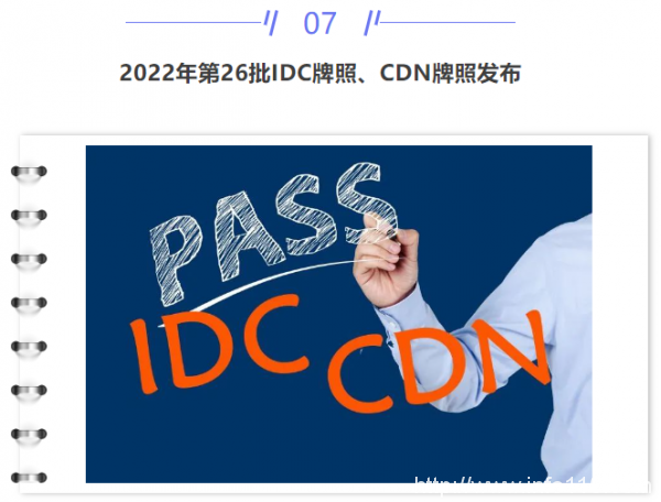 【IDC圈一周最HOT】“IDCC2022長三角論壇”即將召開、本周三個項目封頂、騰訊發布第二季度財報、牌照……