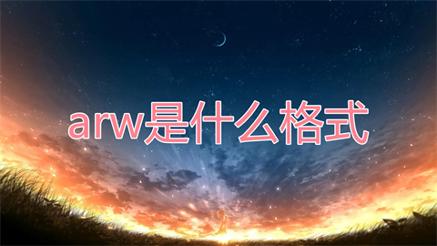 arw是什么格式 arw格式怎么打開