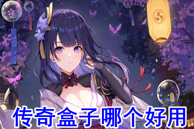 傳奇盒子哪個好用 傳奇手游盒子排名