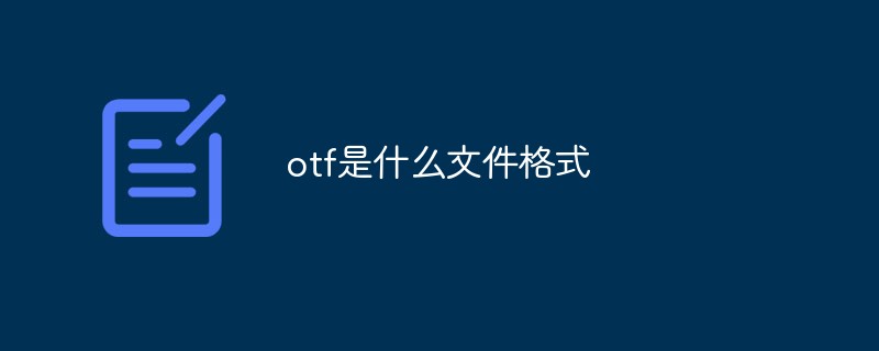 otf是什么文件格式