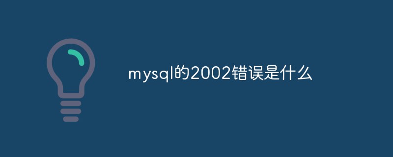 mysql的2002錯誤是什么