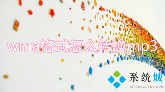 wma格式怎么轉換mp3 怎么把wma格式轉化為mp3格式