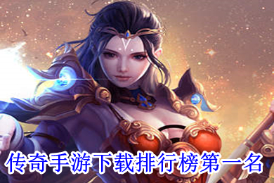 傳奇手游下載排行榜第一名 人氣最火的傳奇手游