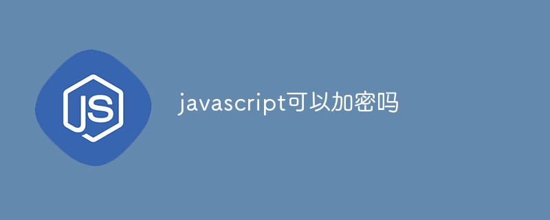 javascript可以加密嗎