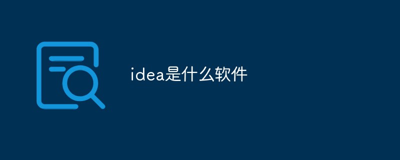 idea是什么軟件