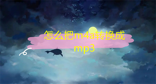 怎么把m4a轉換成mp3 錄音格式m4a轉換mp3的方法