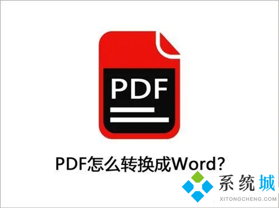 pdf文檔怎么轉(zhuǎn)換成word格式 怎么把pdf轉(zhuǎn)換成word