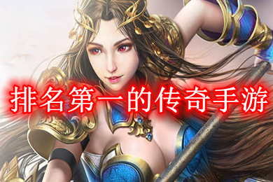 排名第一的傳奇手游 目前最火的傳奇手游排行