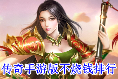 傳奇手游版不燒錢排行 不氪金的傳奇手游哪個(gè)好