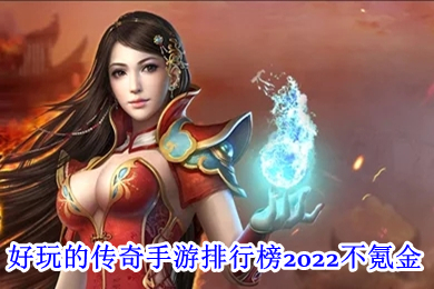 好玩的傳奇手游排行榜2022不氪金 沒有充值入口的傳奇手游
