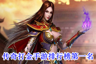 傳奇打金手游排行榜第一名 哪個傳奇手游打金比較好