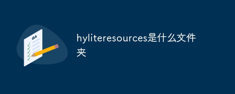 hyliteresources是什么文件夾