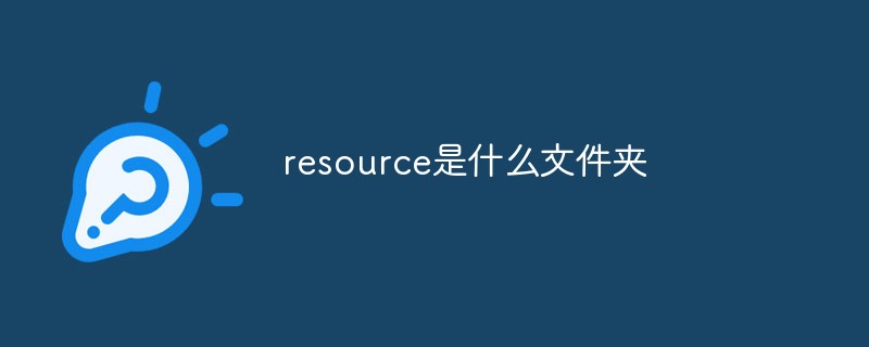 resource是什么文件夾
