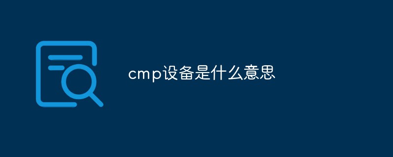 cmp設(shè)備是什么意思