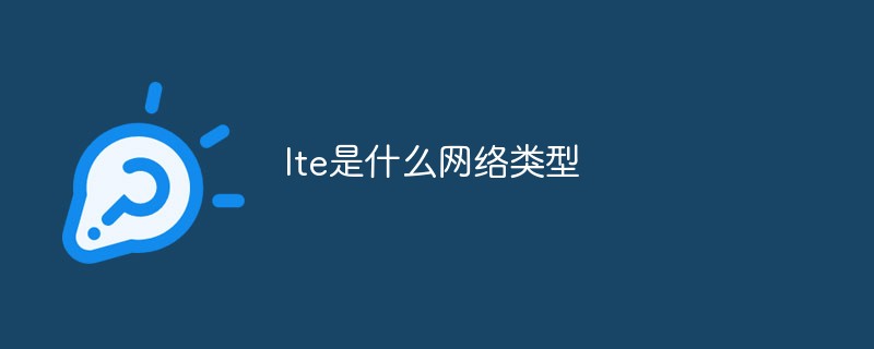 lte是什么網(wǎng)絡類型