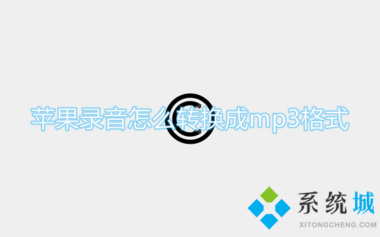 蘋果錄音怎么轉換成mp3格式 錄音格式m4a轉換mp3的方法
