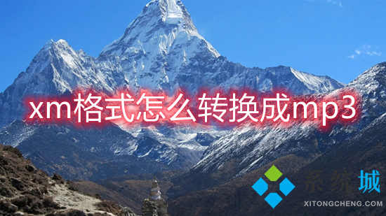 xm格式怎么轉換成mp3 喜馬拉雅xm格式轉化mp3的方法