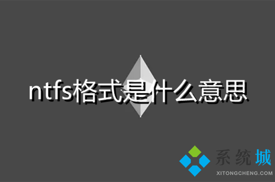 ntfs格式是什么意思 exfat和ntfs有什么區別