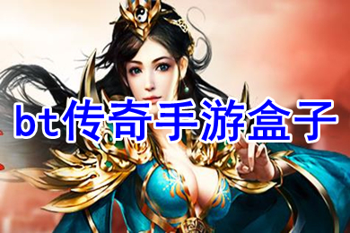 bt傳奇手游盒子 專門玩傳奇手游的盒子