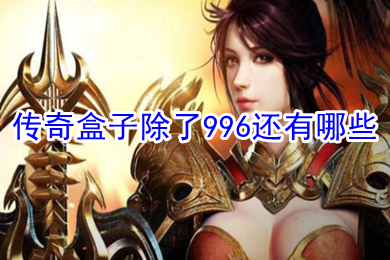 傳奇盒子除了996還有哪些 傳奇手游平臺app排行榜