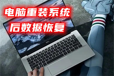 電腦重裝系統(tǒng)后數(shù)據(jù)恢復(fù) 重裝系統(tǒng)后怎樣找回c盤文件