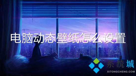 電腦動態壁紙怎么設置 電腦如何設置動態壁紙