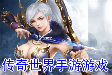 傳奇世界手游游戲 最新傳奇世界手游大全