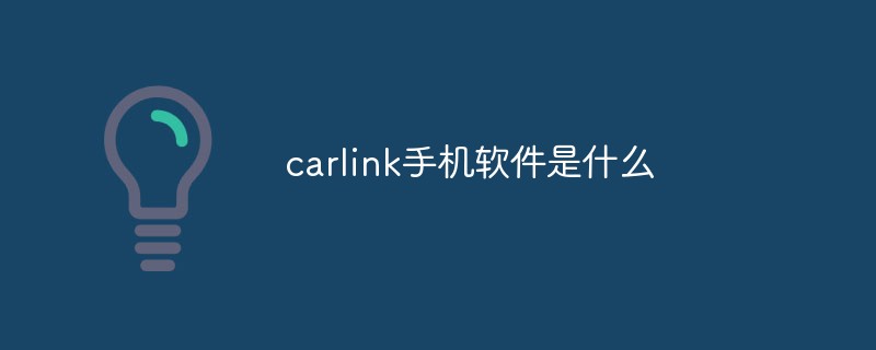 carlink手機軟件是什么