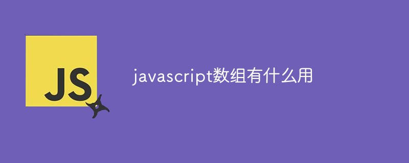 javascript數組有什么用
