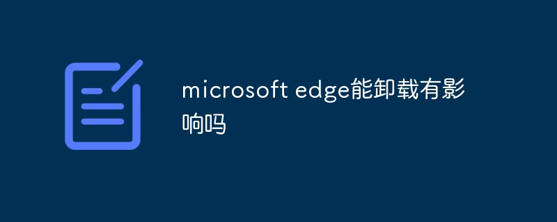 microsoft edge能卸載有影響嗎