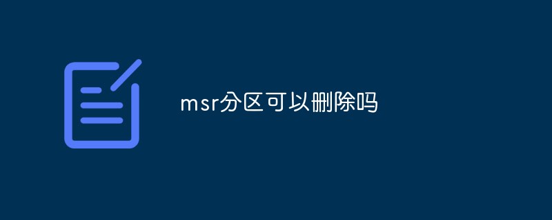msr分區(qū)可以刪除嗎