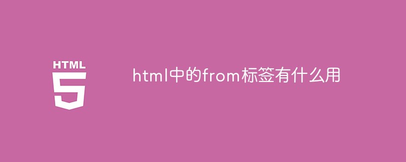 html中的from標簽有什么用