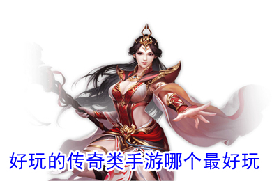 好玩的傳奇類手游哪個最好玩 傳奇高爆版手游排行榜