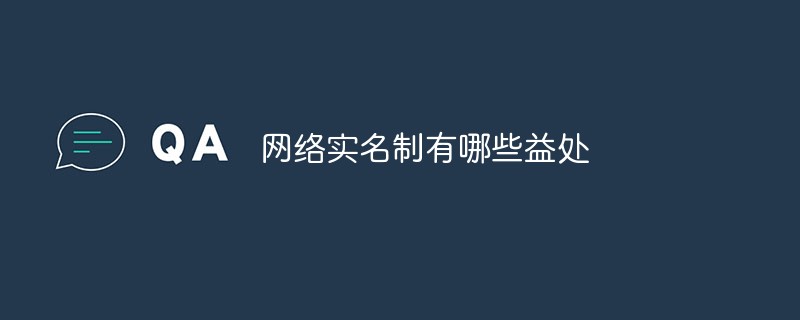 網絡實名制有哪些益處