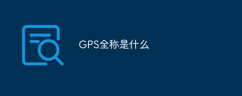 GPS全稱是什么