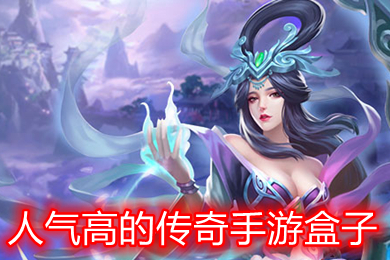 人氣高的傳奇手游盒子 玩?zhèn)髌媸钟斡檬鞘裁雌脚_