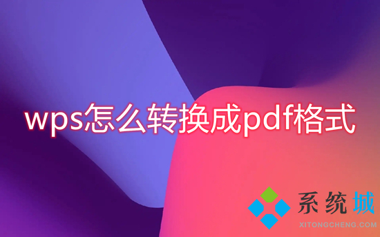 wps怎么轉換成pdf格式 wps轉換成pdf格式的方法