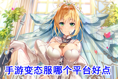 手游變態服哪個平臺好點 最新手游變態版app平臺盒子